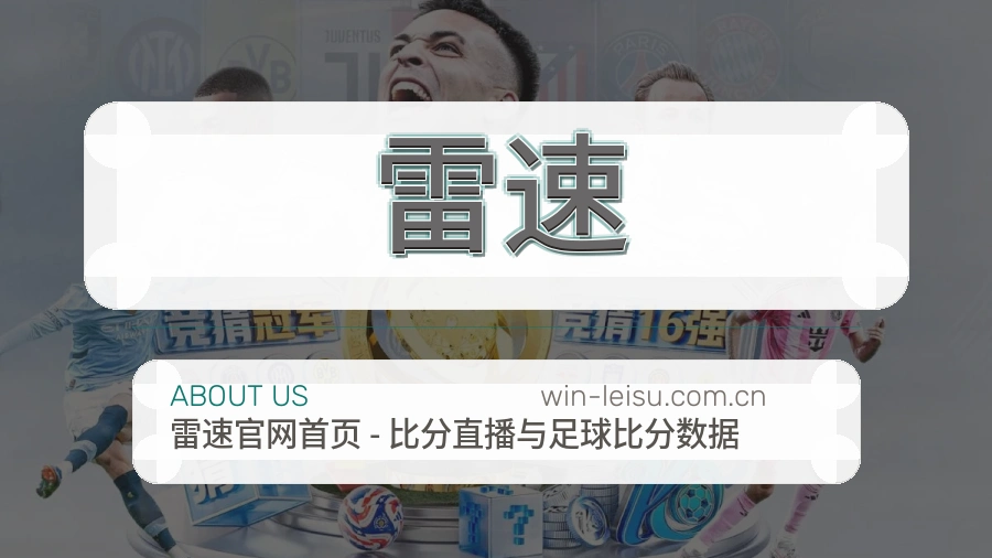 雷速体育服务介绍